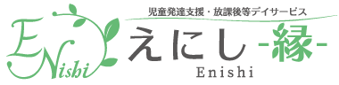 児童発達支援・放課後等デイサービスえにし